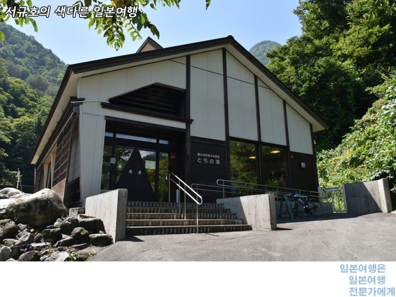 ♨️ 도치노 온천 (토치노유) 이미지 1